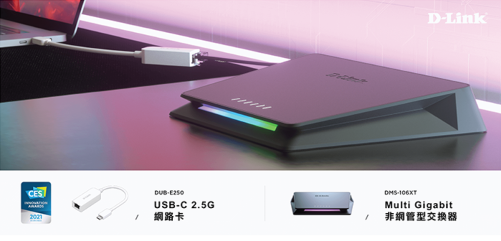 迎接次世代高速網路! D-Link推出2.5GbE乙太網路解決方案- D-Link